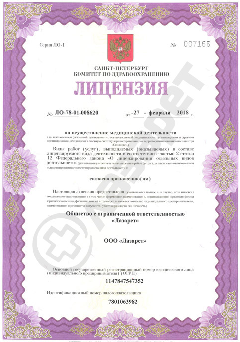 Лицензия клиники Лазарет