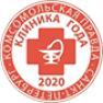 Клиника года 2020